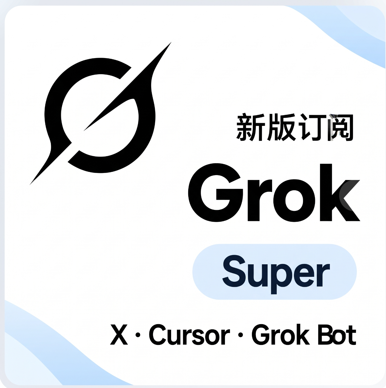 【新版】Gro-k Super 100刀美区卡密充值|仅限 Free 账号 |可开发票(含Bot·Cursor )