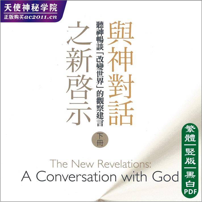 尼尔唐纳沃许【与神对话之新启示下】