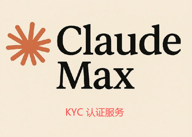 Claude KYC 认证服务