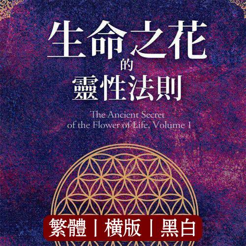 德隆瓦洛【生命之花的灵性法则1】
