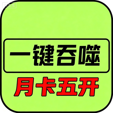 异兽吞噬进化-月卡五开(安卓苹果互通)商品图片
