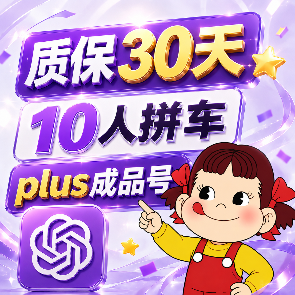 plus成品号30天10人拼车】plus订阅拼车30天 全程质保🔥商品图片