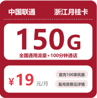 联通浙江月桂卡19元包150G+100分钟