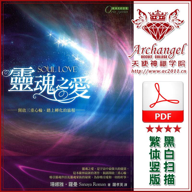珊娜雅罗曼【欧林：灵魂之爱】