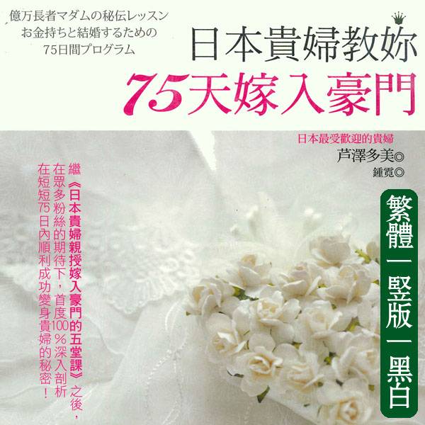 芦泽多美【日本贵妇教你75天嫁入豪门】