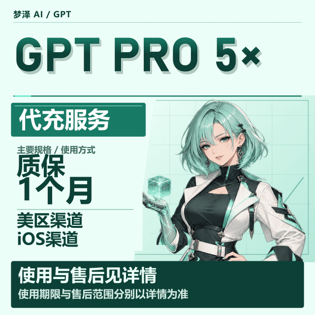 【质保一个月】【OpenAI  Pro5x】【IOS正价代充】商品图片