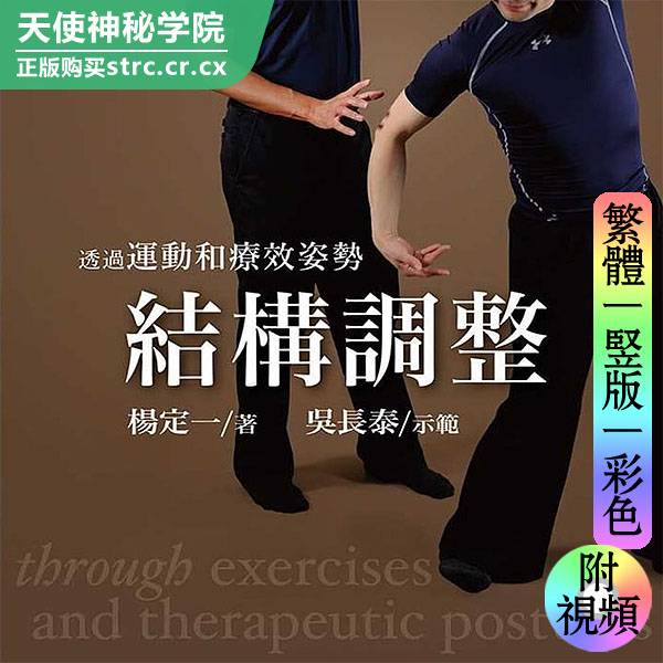 杨定一【透过运动和姿势结构调整：附演示视频】