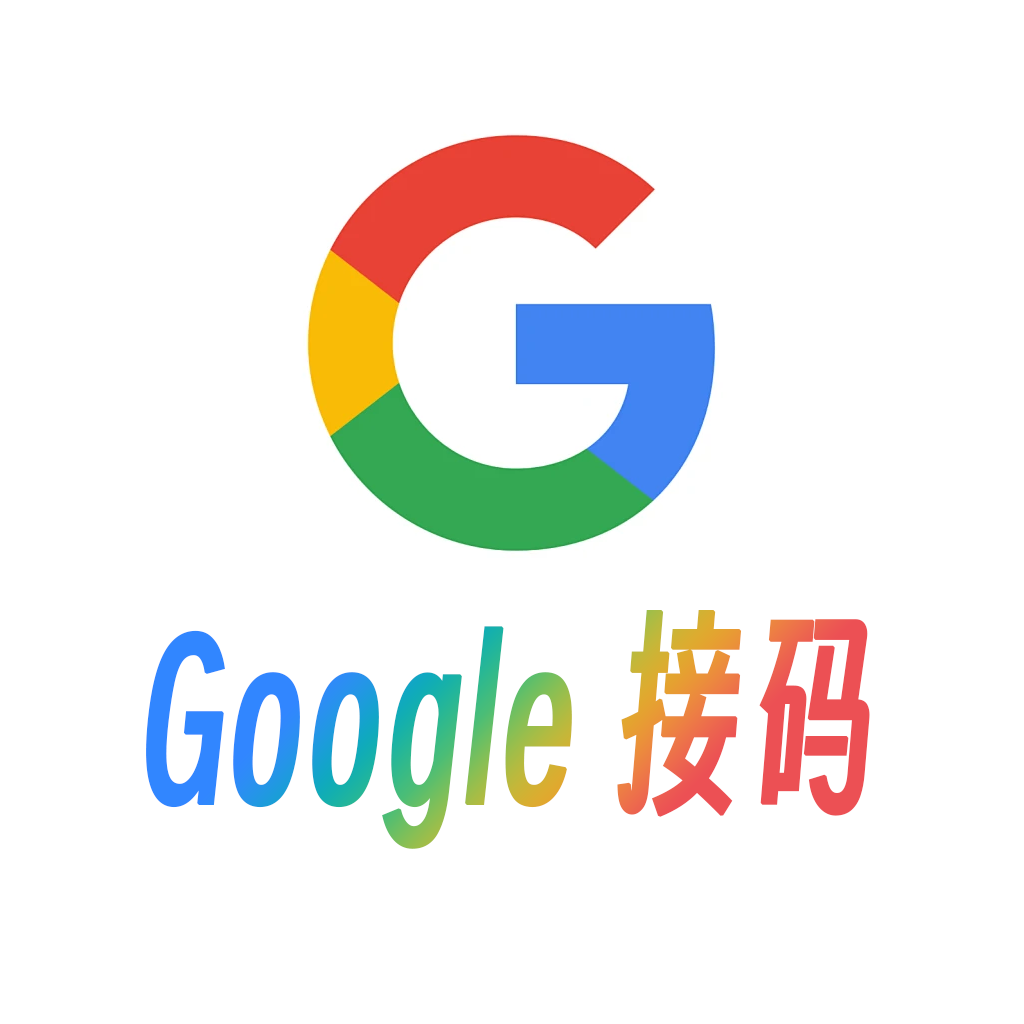 [谷歌长效接码]Gemini/谷歌接码验证商品图片