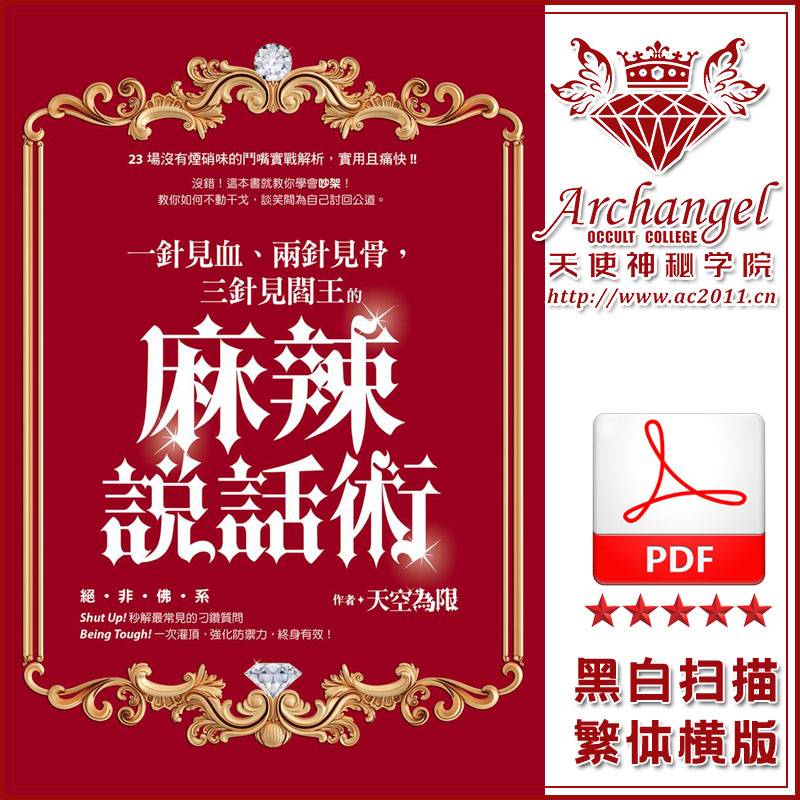 天空为限【一针见血、两针见骨,三针见阎王的麻辣说话术】