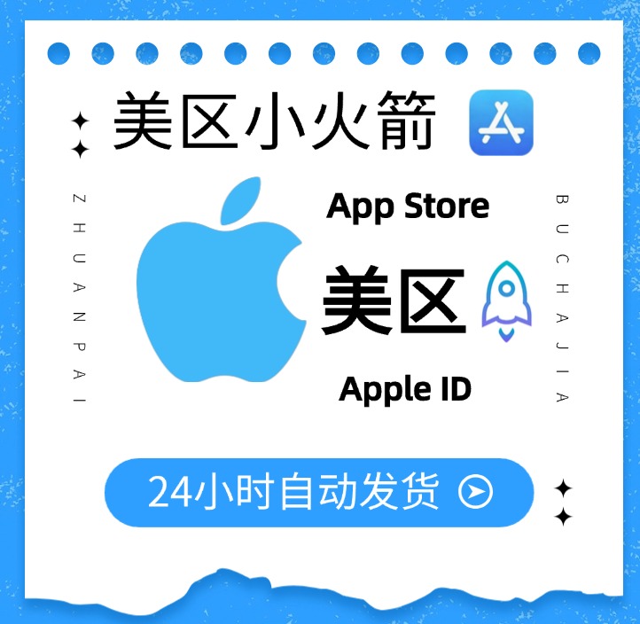 Apple 共享 ID｜美区小火箭免费下载缩略图