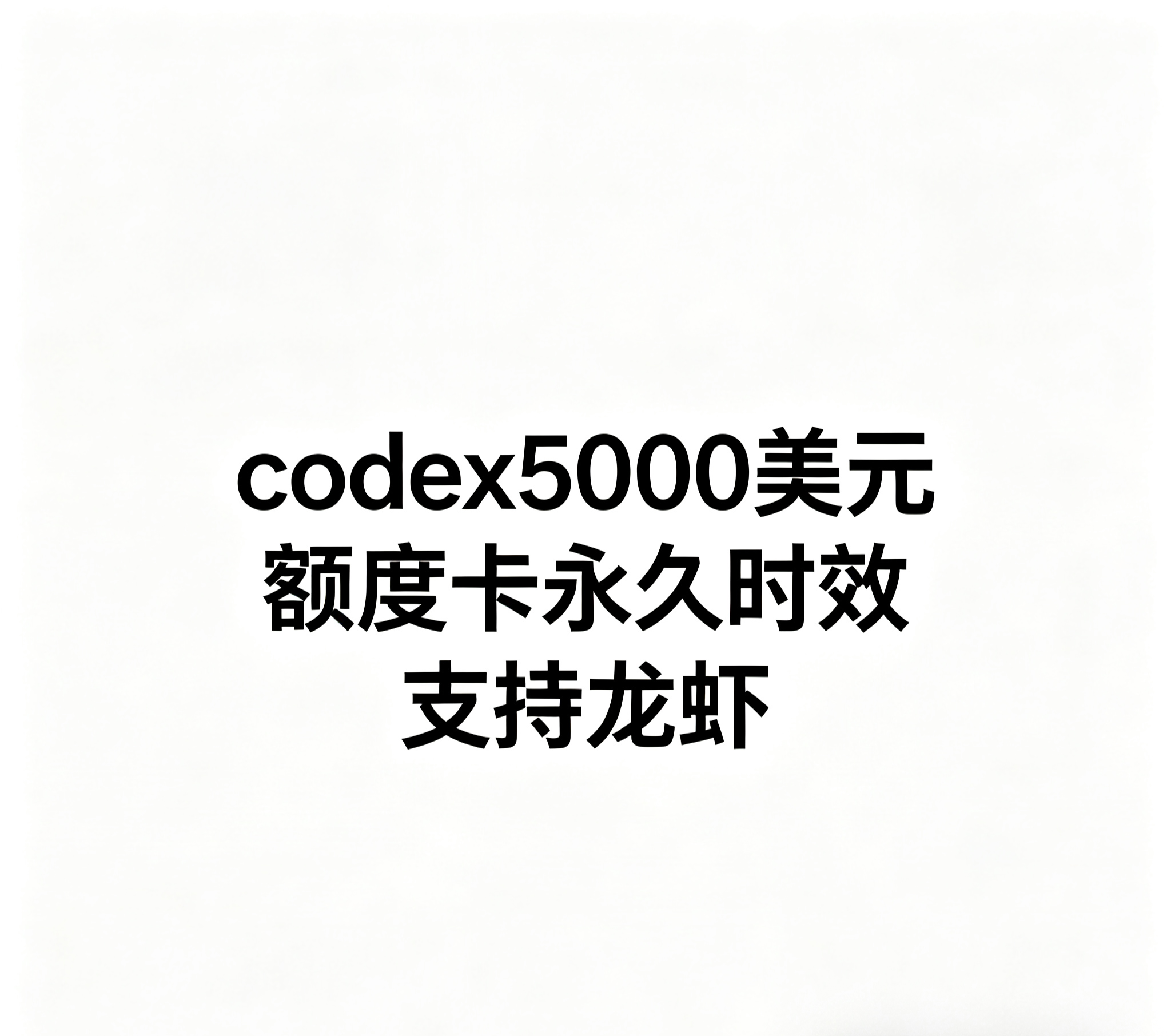 codex5000美元折扣卡密【plus号池 自选倍率 按量计费 】支持龙虾  【API对接联系售后】商品图片
