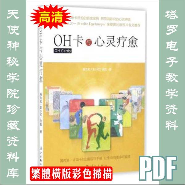 OH卡与心灵疗愈