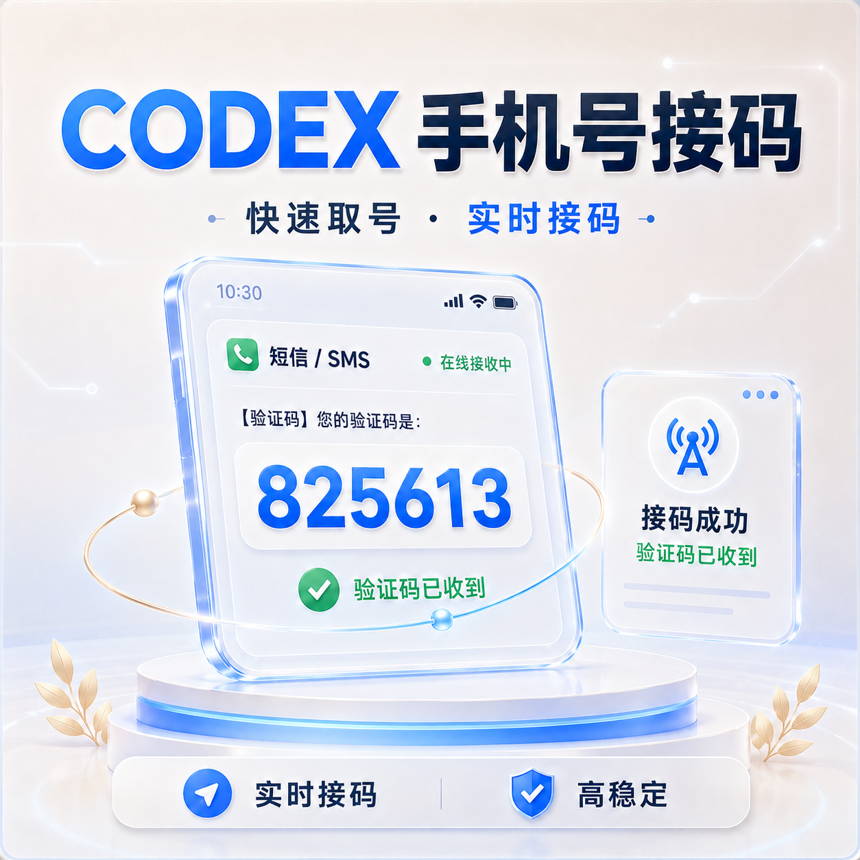 【全自动自助系统】高质量Codex 短效接马 美/英区 100%包成功丨质保不来码