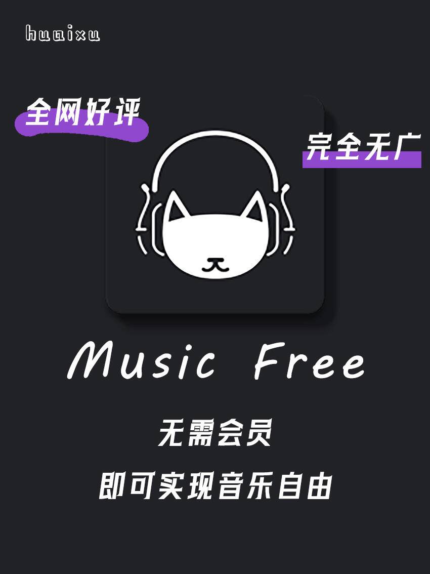免费听音乐  支持Android、Windows、macOS 和 Linux 系统，不支持苹果手机