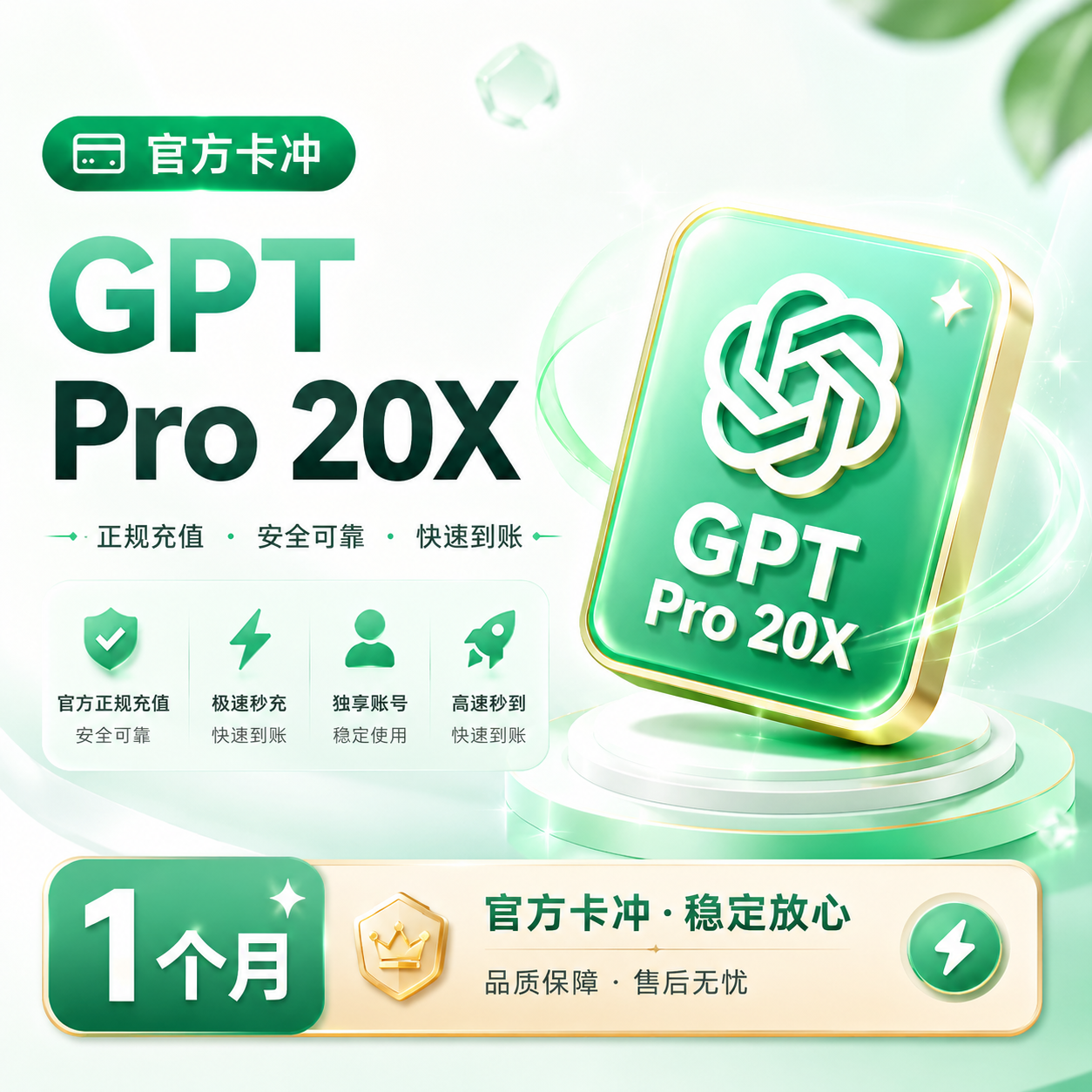 GPT Pro 20X 【保订阅~官方卡冲】支持续费 【请仔细阅读介绍后再下单】商品图片