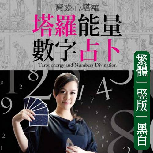 宝灵【宝灵心塔罗：塔罗能量数字占卜】
