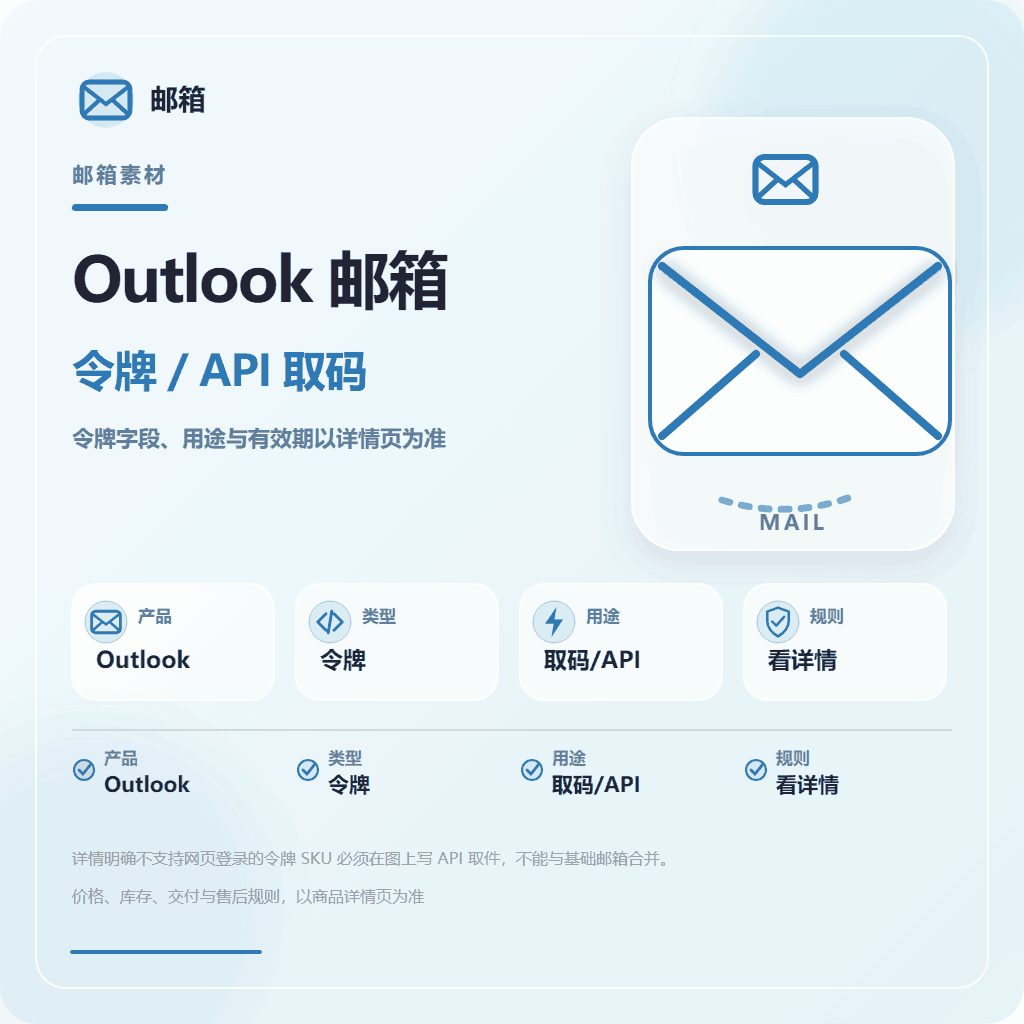 Outlook邮箱(带账密和令牌，可快速取件)缩略图