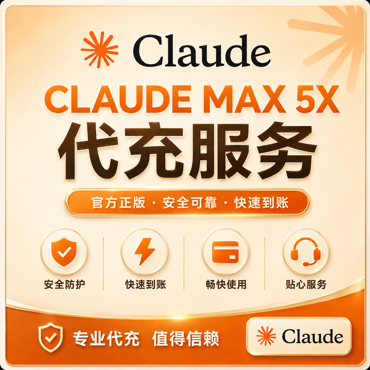 【IOS美区】Claude Max 5x 官方充值（月卡） (卡密可囤)