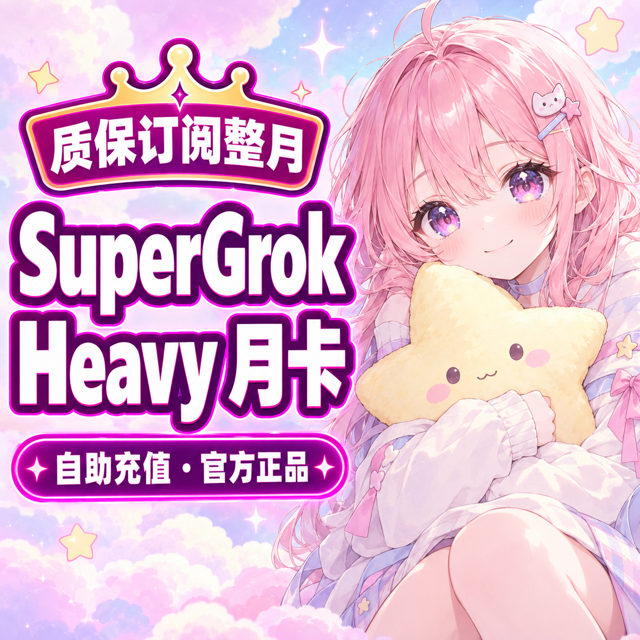 SuperGro​k Heavy 月卡｜自助充值｜质保订阅整月商品图片