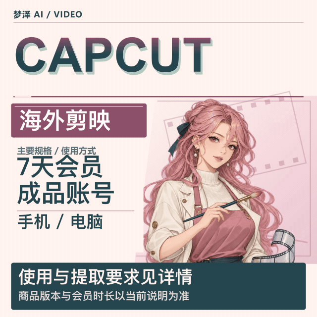 剪映(海外版)7天会员商品图片