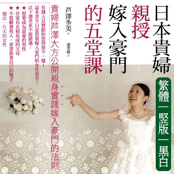 芦泽多美【日本贵妇亲授嫁人豪门的五堂课】