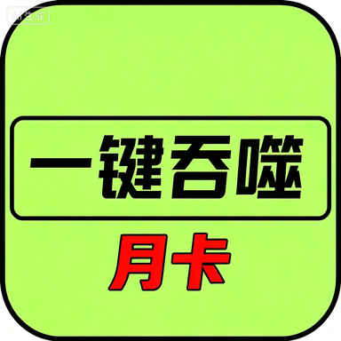 异兽吞噬进化-月卡(安卓苹果互通)商品图片