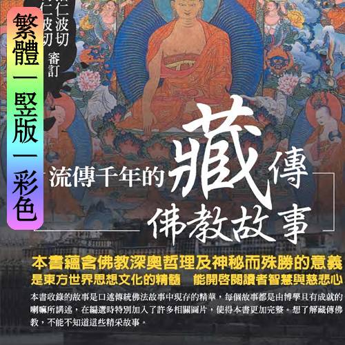 【流传千年的藏传佛教故事】繁体竖版彩色扫描