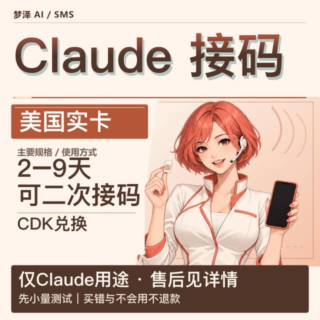 🔥 美国Claude注册接马可以二次 2-9天【质保不来码】商品图片