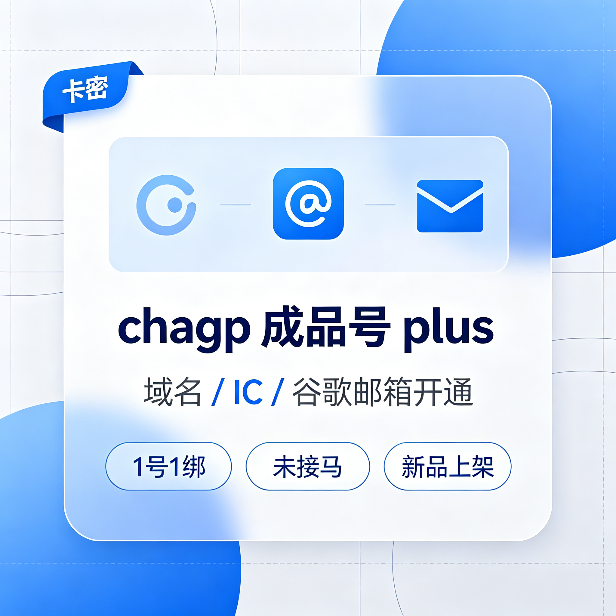 chagp成品号plus-域名/IC/谷歌邮箱1号1绑-未接马-渠道momo【新产】缩略图