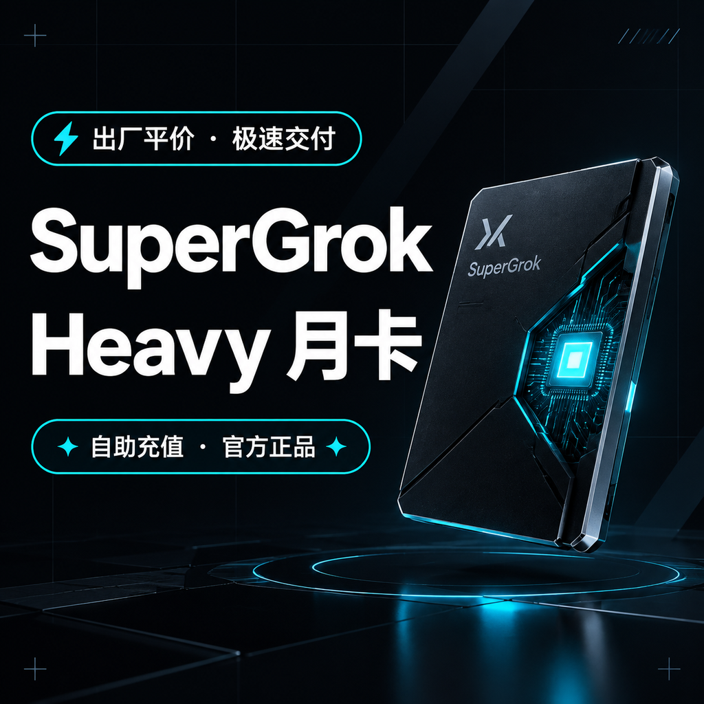 SuperGro​k Heavy 月卡｜自助充值商品图片