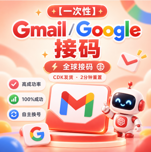 （一次性）稳定 Gmail/Google/Youtube 接ma 全球接马 高成功率 cdk发货 1分钟重置【自主换号】商品图片