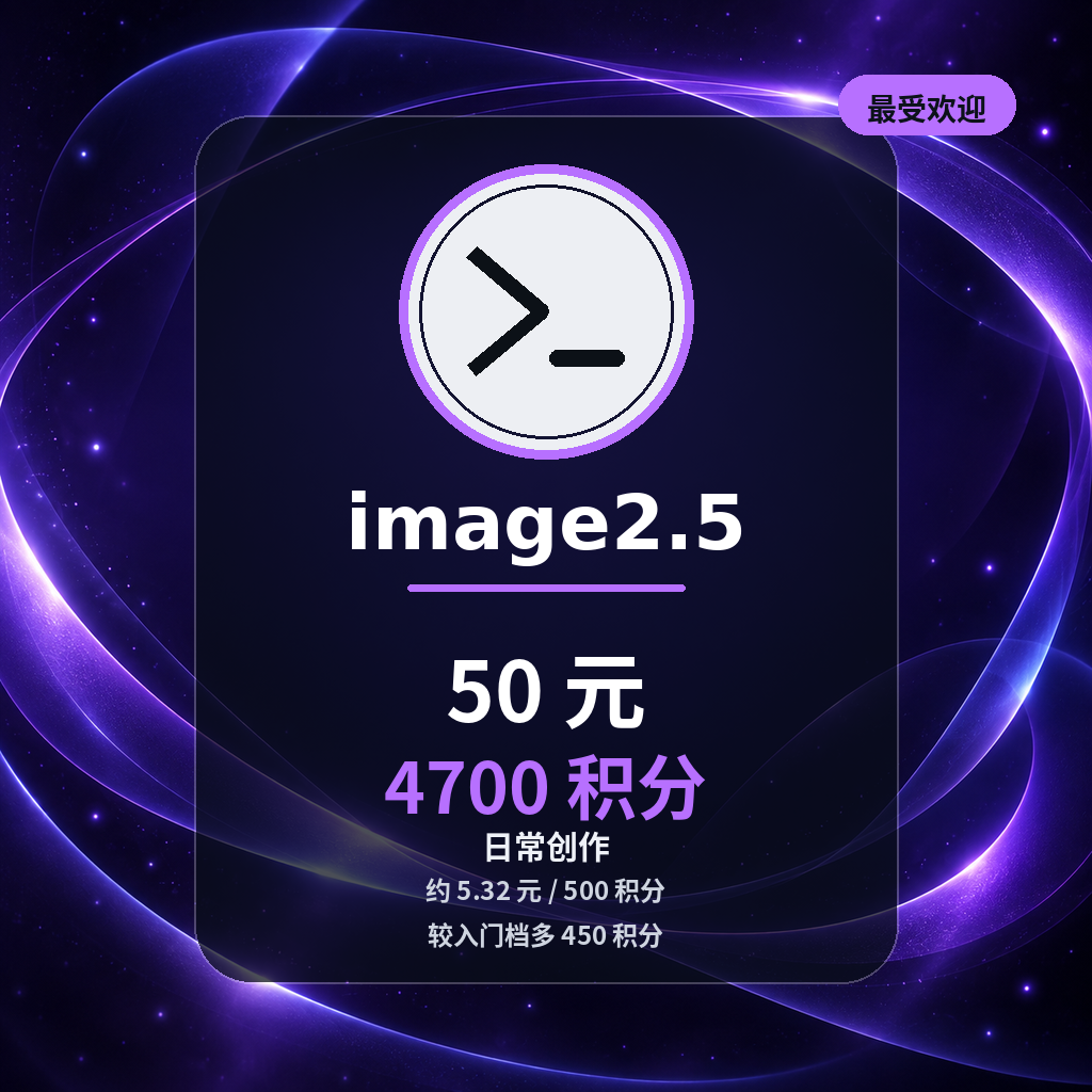 Image 2.5生图4700积分商品图片