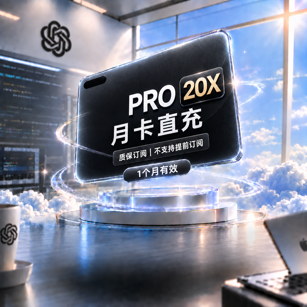 Codex AI工具 Pro 20X 稳定正规渠道直充1(质保订阅,封号不质保,不支持提前续费!)