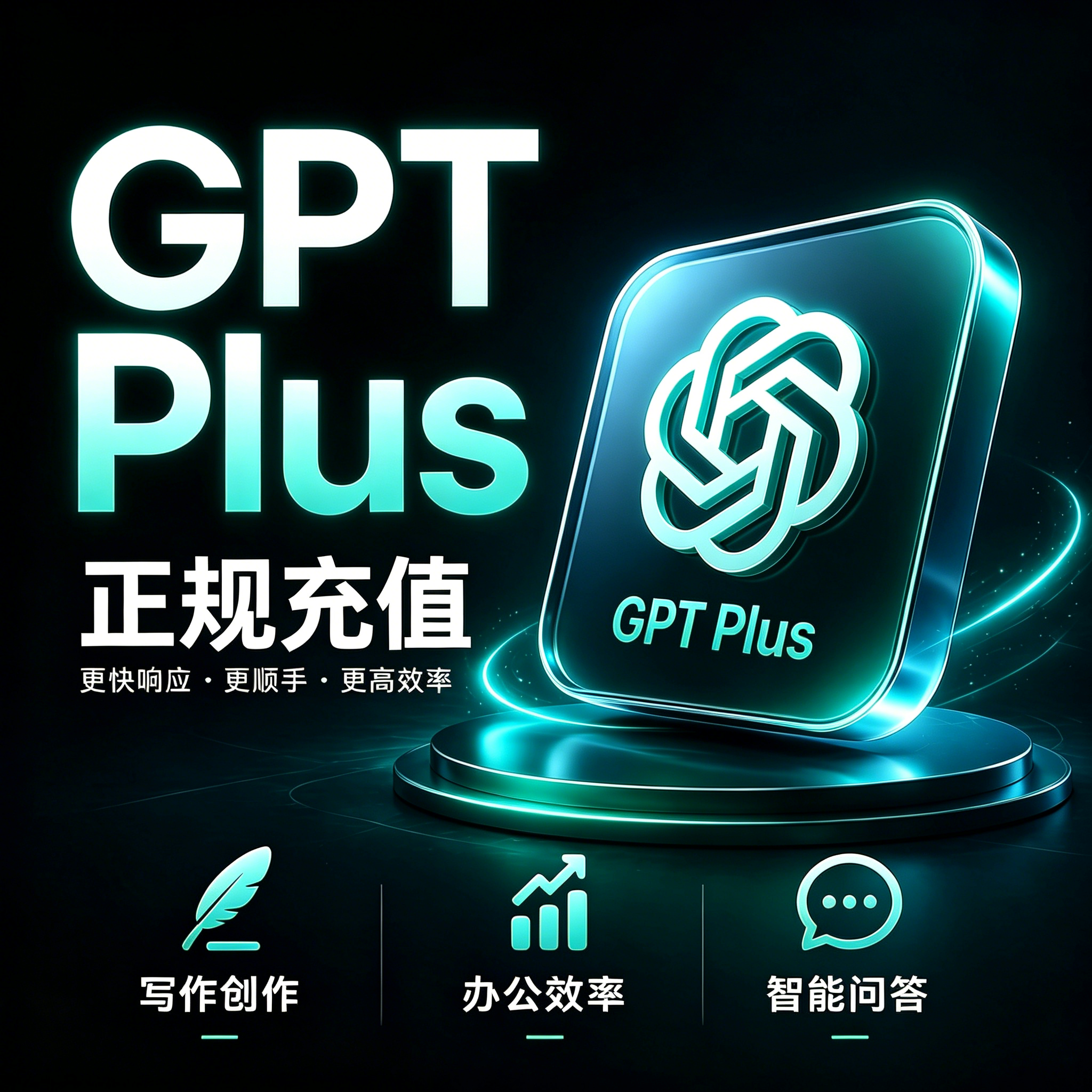 「自助秒充值」正版GPT-PLUS一个月自助官方正规卡付带正规账单，充你自己账号，质保官方订阅缩略图