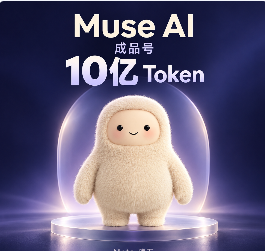 muse ai-10亿token成品号