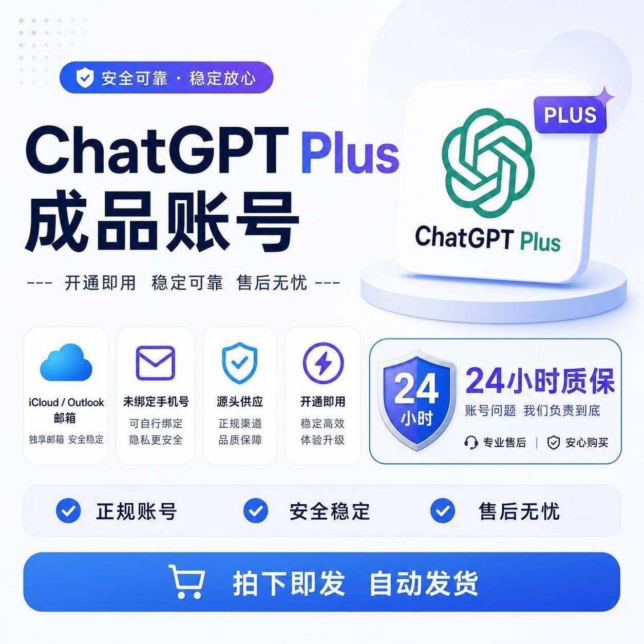 ChatGPT PLUS成品号 PP渠道 未接码 质保24小时 iCloud/Outlook邮箱商品图片