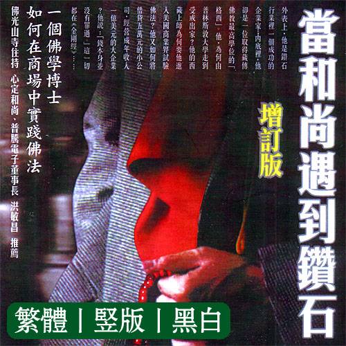 麦可罗区格西【当和尚遇到钻石1】