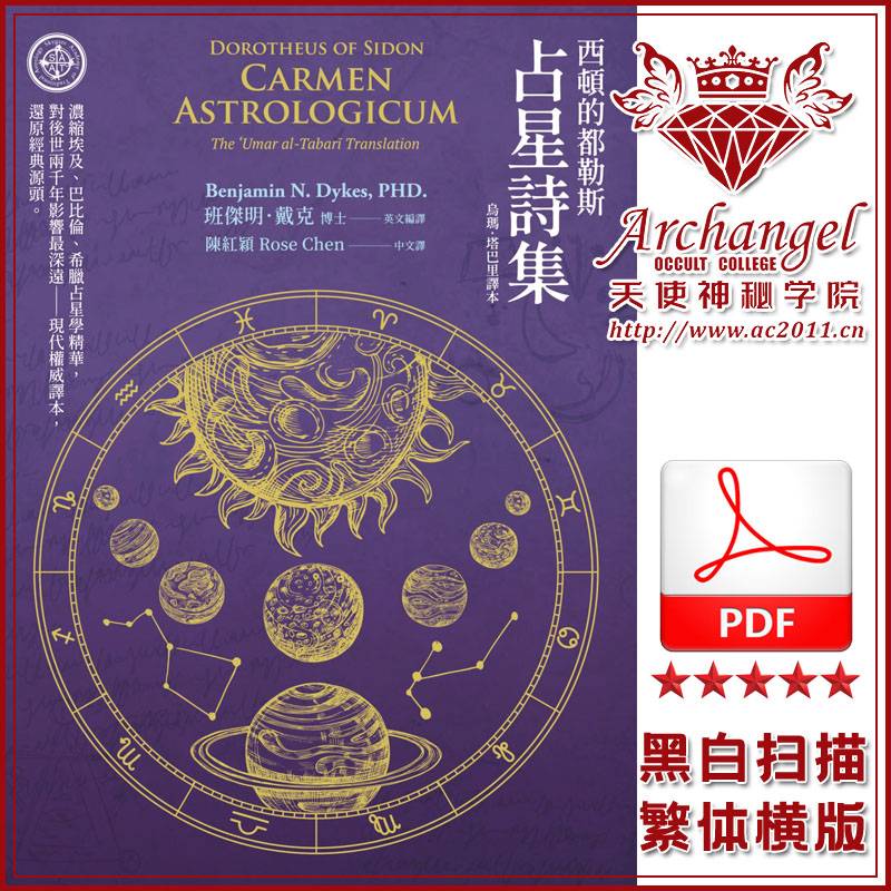 班杰明戴克【西顿的都勒斯:占星诗集】