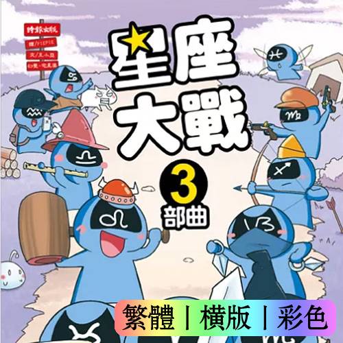 星座大战3部曲