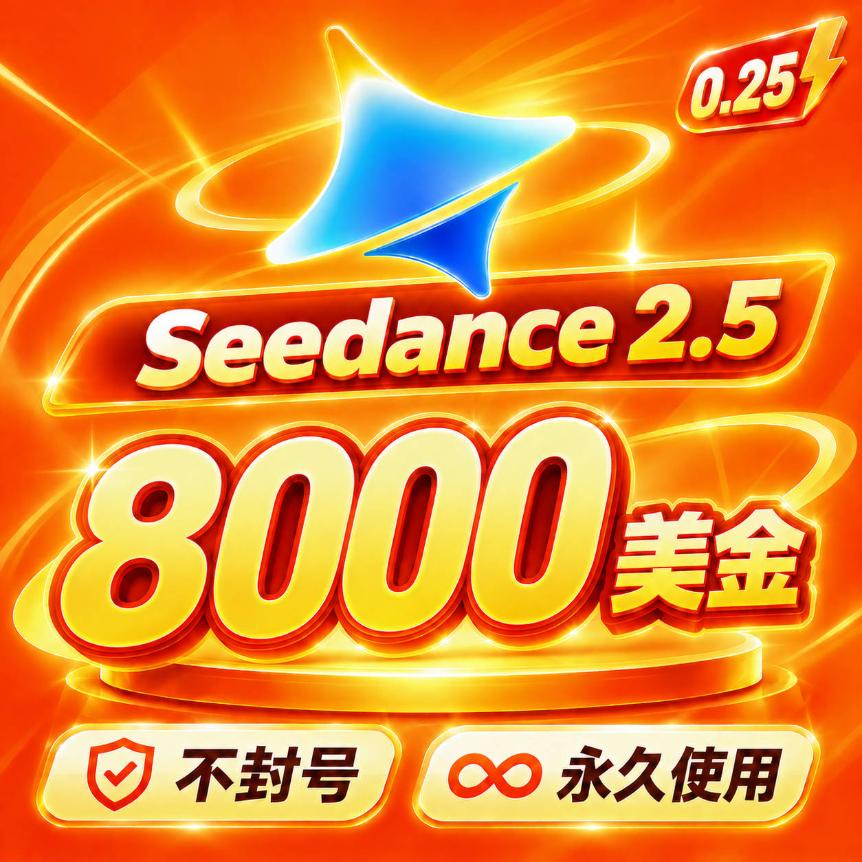🔥Seedance2.5额度｜8000美金｜seedance 2.5｜seedance2.0 pro商品图片