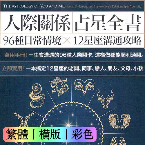 盖瑞高史奈德【人际关系占星全书：96种日常情境 X 12星座沟通攻略】