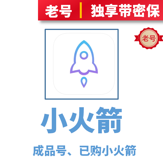 小火箭【成品老号】美区商品图片