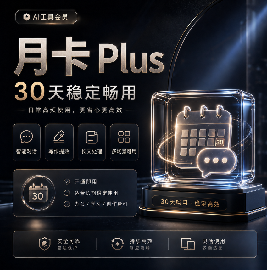 GPTplus月卡（质保12天）成品号商品图片