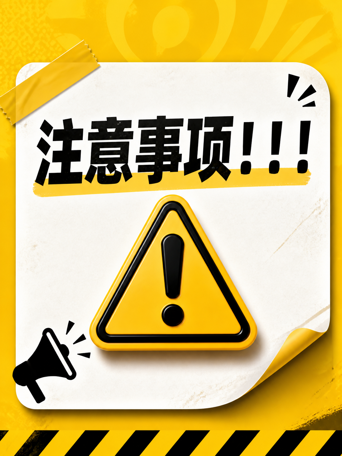 这是部分事项说明,不要拍!
