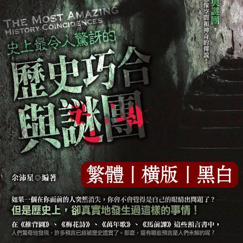 余沛星【史上最令人惊讶的历史巧合与谜团】繁体横版黑白扫描