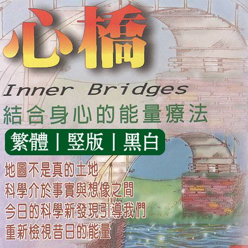 心桥:结合身心的能量疗法