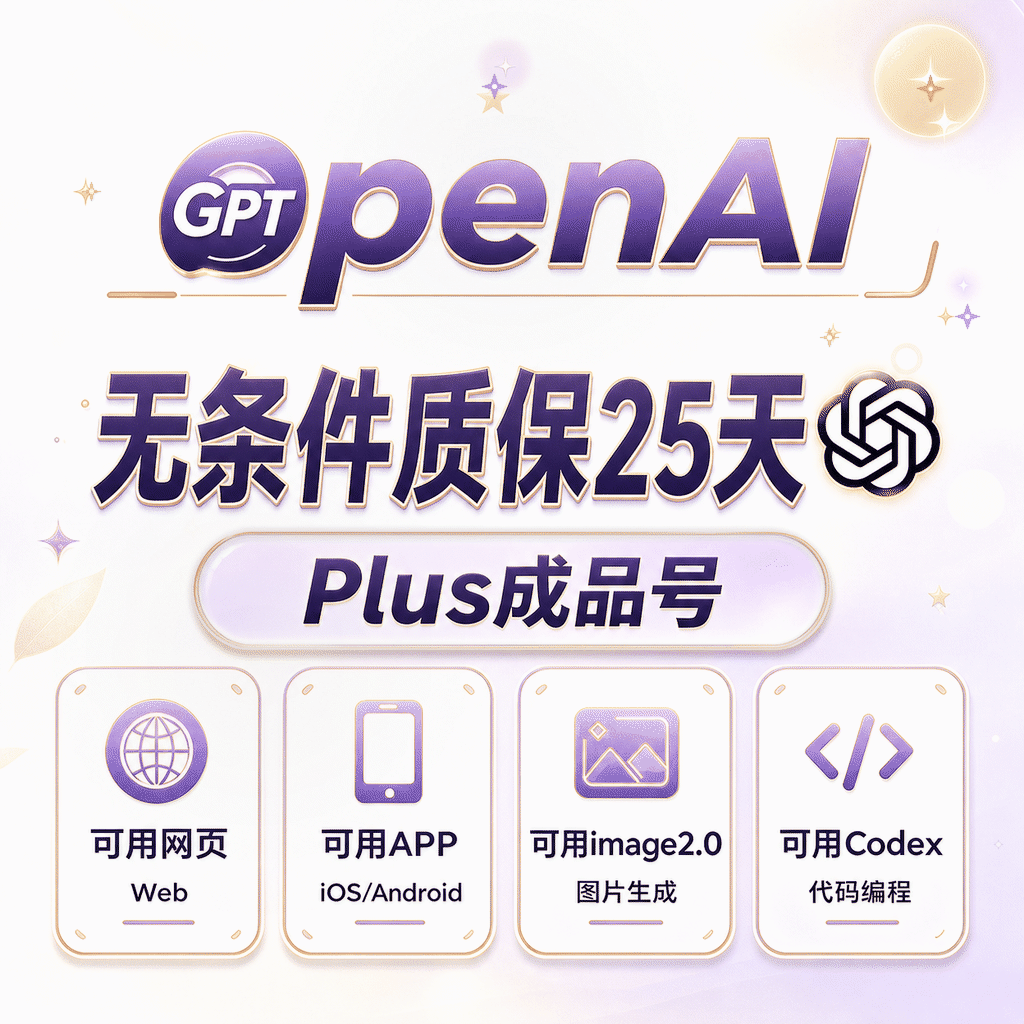 【✅质保25天超稳】OpenAI成品号 Plus成品号 codex月卡成品号商品图片
