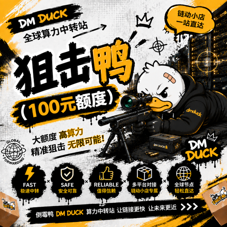 狙击鸭 (100元额度)