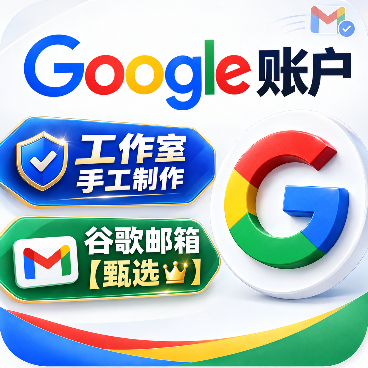 谷歌邮箱 工作室手搓甄选👑Google自用号【多数人选择】⑤商品图片