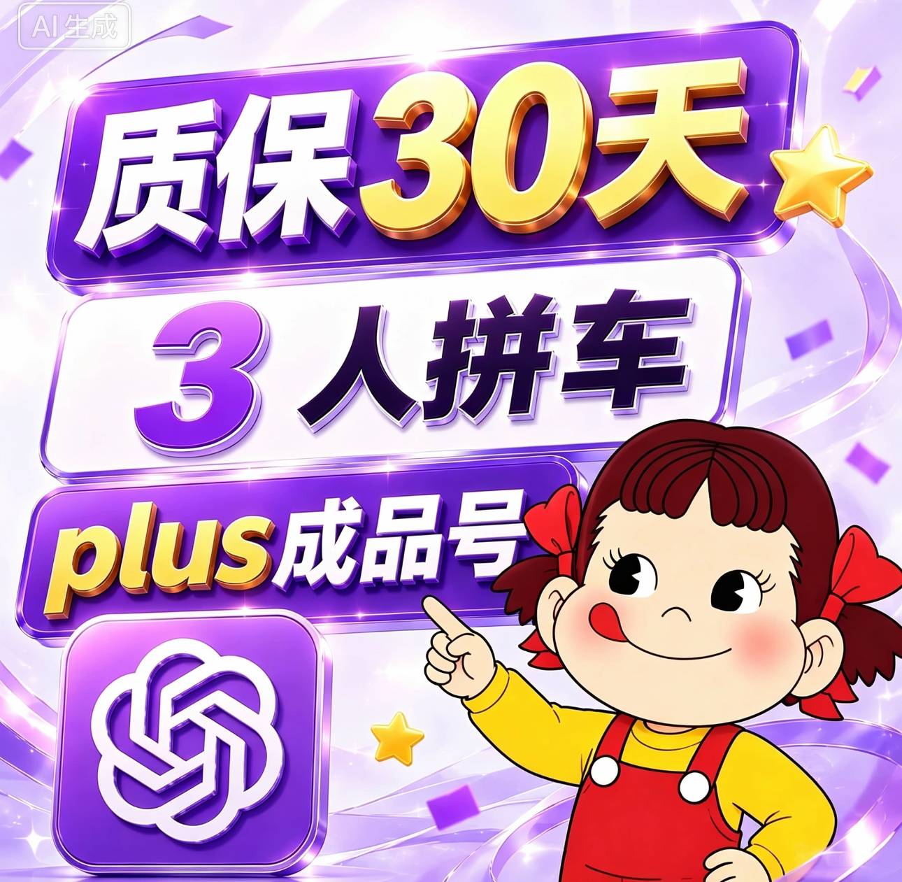 plus成品号30天3人拼车】plus订阅拼车30天 全程质保🔥商品图片